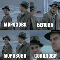 Морозова Белова Морозова Соколова