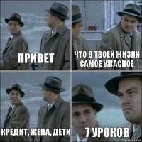 ПРИВЕТ ЧТО В ТВОЕЙ ЖИЗНИ САМОЕ УЖАСНОЕ КРЕДИТ, ЖЕНА, ДЕТИ 7 УРОКОВ