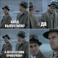 Билд выпустили? Да А автотестами проверяли? 