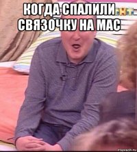 когда спалили связочку на мас 