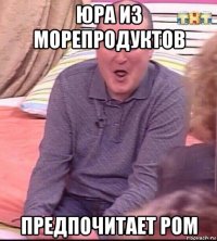 юра из морепродуктов предпочитает ром