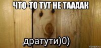 что-то тут не таааак 