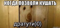 когда позволи кушать 