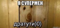 я супермен 