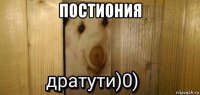 постиония 