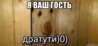 я ваш гость 