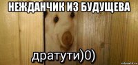 нежданчик из будущева 