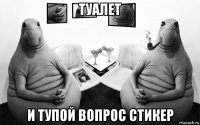 туалет и тупой вопрос стикер