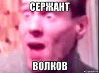 сержант волков