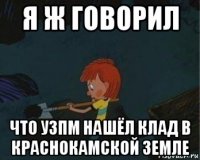 я ж говорил что узпм нашёл клад в краснокамской земле