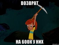 возврат на 600к у них