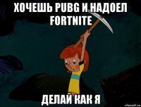 хочешь pubg и надоел fortnite делай как я