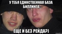 у тебя единственная база биллинга еще и без рейда?)