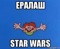 ералаш star wars