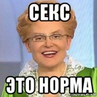 секс это норма