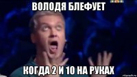 володя блефует когда 2 и 10 на руках