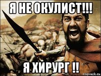 я не окулист!!! я хирург !!