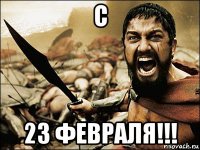 с 23 февраля!!!