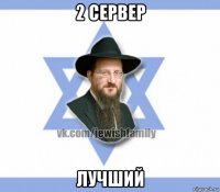 2 сервер лучший