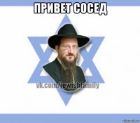 привет сосед 