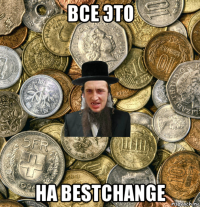 все это на bestchange