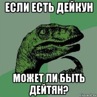 если есть дейкун может ли быть дейтян?