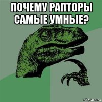 почему рапторы самые умные? 