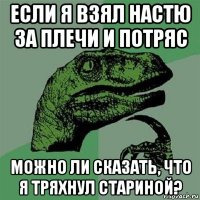 если я взял настю за плечи и потряс можно ли сказать, что я тряхнул стариной?