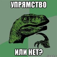 упрямство или нет?