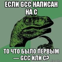 если gcc написан на с то что было первым — gcc или c?