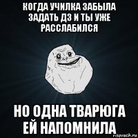 когда училка забыла задать дз и ты уже расслабился но одна тварюга ей напомнила