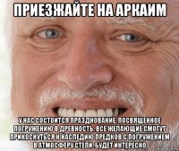 приезжайте на аркаим у нас состоится празднование, посвященное погружению в древность, все желающие смогут прикоснуться к наследию предков с погружением в атмосферу степи. будет интересно