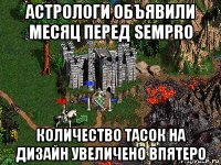 астрологи объявили месяц перед sempro количество тасок на дизайн увеличено впятеро