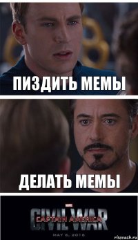 Пиздить мемы делать мемы