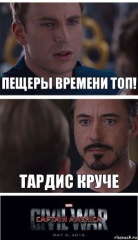 Пещеры времени топ! ТАРДИС круче