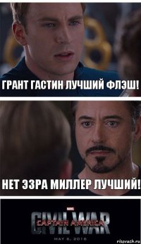 Грант Гастин лучший Флэш! Нет Эзра Миллер лучший!