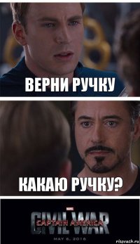 Верни ручку Какаю ручку?