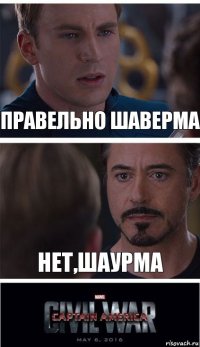 правельно шаверма нет,шаурма