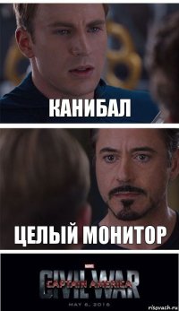 канибал целый монитор