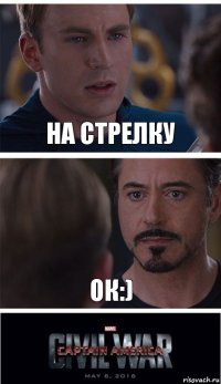 на стрелку ок:)