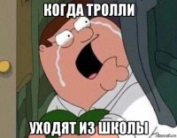 когда тролли уходят из школы