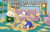 когда твоя подруга приготовила курицу своими руками 