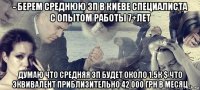 - берем среднюю зп в киеве специалиста с опытом работы 7+лет думаю что средняя зп будет около 1.5к $ что эквивалент приблизительно 42 000 грн в месяц