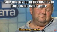 саша,почему вы не признаете,что настя супер пупер дупер 