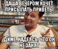 даша вечером хочет присылать приветы диме, надеясь, что он не занят