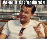 раньше в 12 ложился 