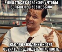 я общаться с тобой хочу чтобы больше срывов не было как при вождении хотят обучать предвидеть опасность