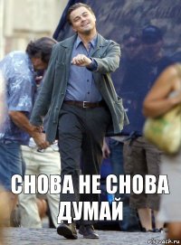 снова не снова думай