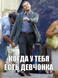 когда у тебя есть девчонка