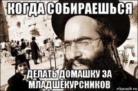 когда собираешься делать домашку за младшекурсников